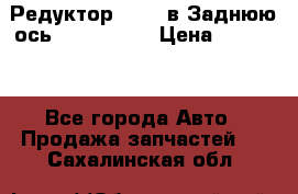 Редуктор 51:13 в Заднюю ось Fz 741423  › Цена ­ 86 000 - Все города Авто » Продажа запчастей   . Сахалинская обл.